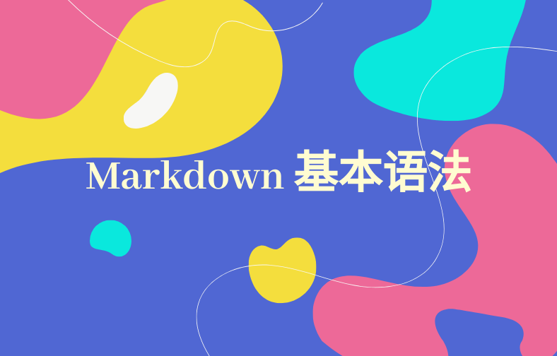 Markdown 基本语法